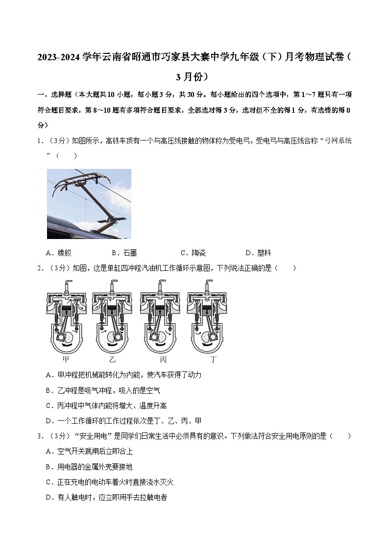 2023-2024学年云南省昭通市巧家县大寨中学九年级（下）月考物理试卷（3月份）01