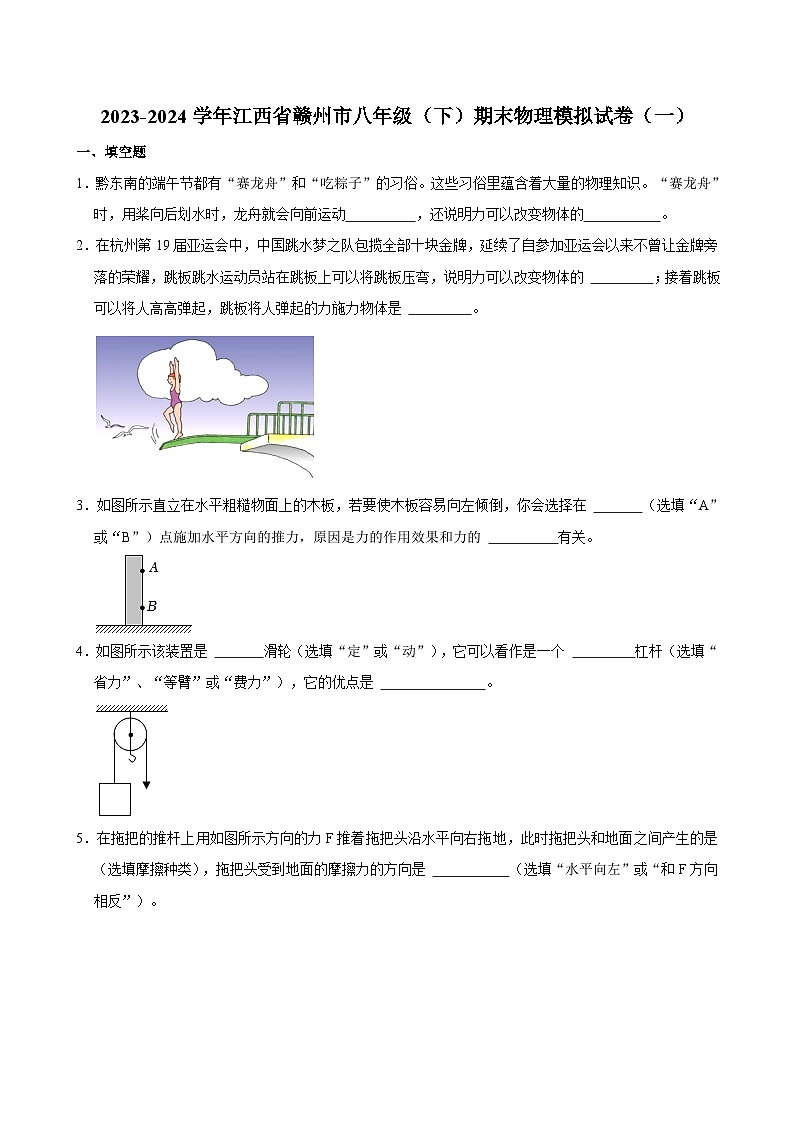 2023-2024学年江西省赣州市八年级（下）期末物理模拟试卷（一）第1页