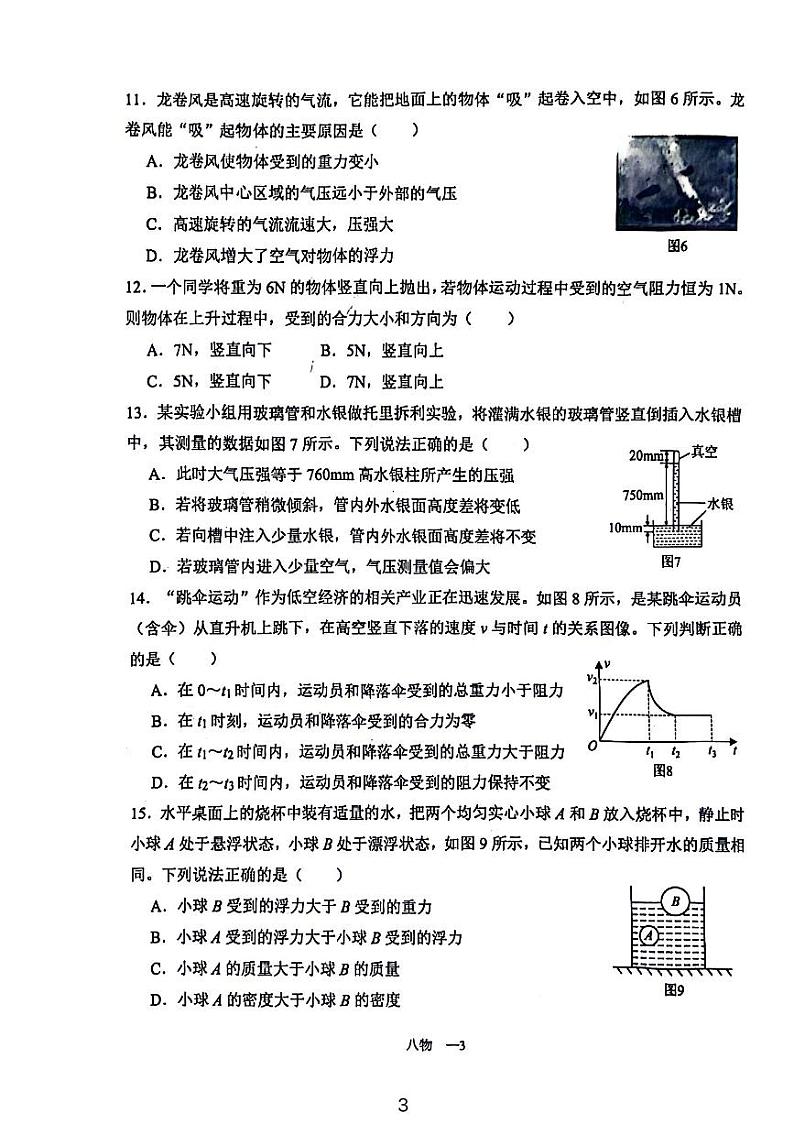 四川省成都市锦江区2023-2024学年八年级下学期期末物理试题第3页