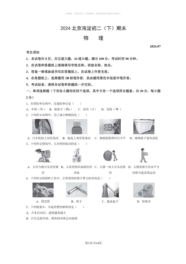 [物理]2024北京海淀初二下学期期末物理试卷及答案第1页