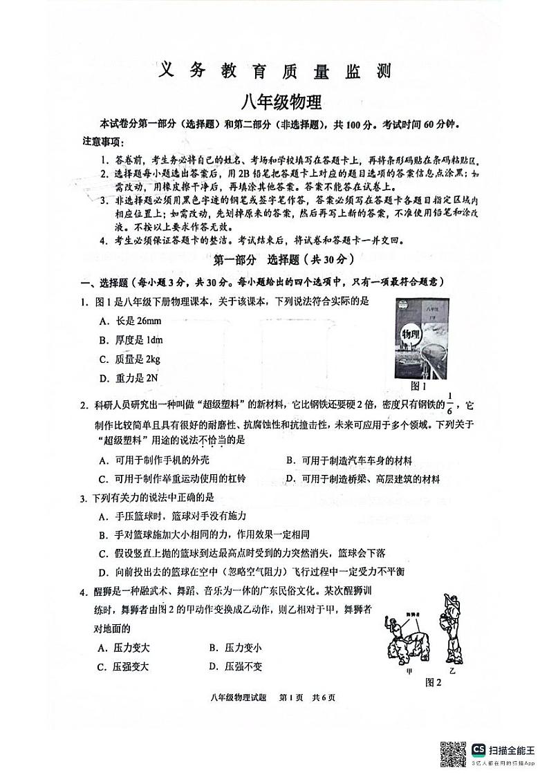 广东省广州市黄埔区2023-2024学年八年级下学期期末考试物理试卷第1页