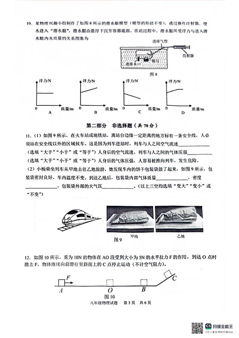 广东省广州市黄埔区2023-2024学年八年级下学期期末考试物理试卷第3页