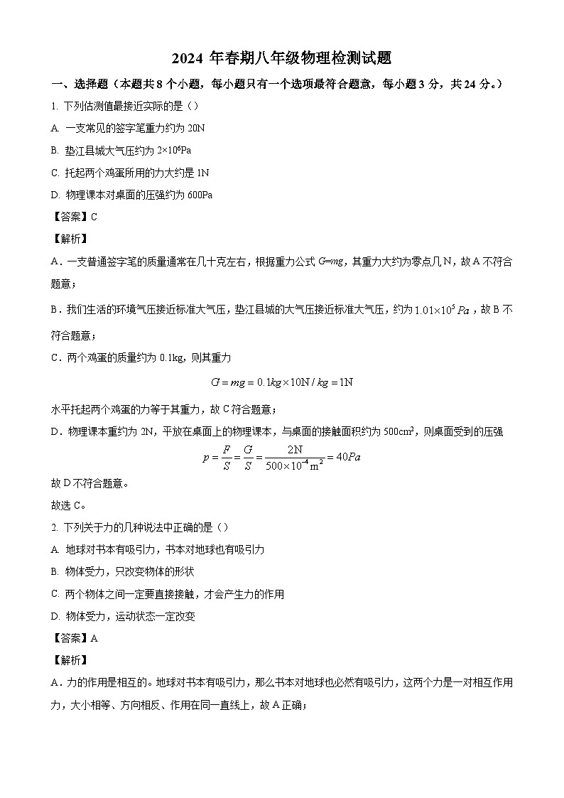 重庆市垫江县2023-2024学年八年级下学期6月期末物理试题（解析版）第1页