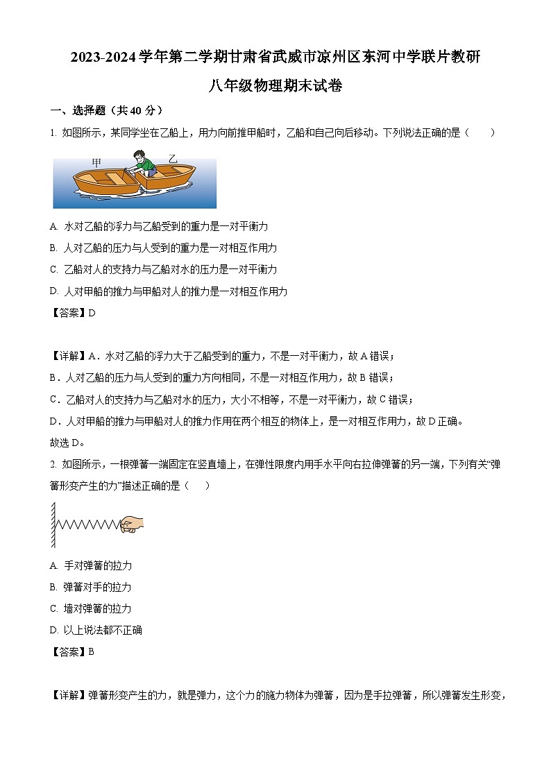 甘肃省武威市凉州区东河中学联片教研2023-2024学年八年级下学期7月期末物理试题（解析版）01