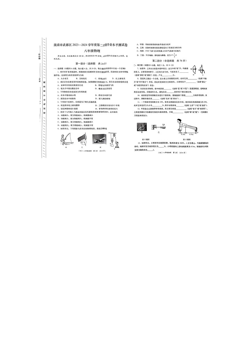 甘肃省陇南市武都区2023-2024学年八年级下学期7月期末物理试题第1页