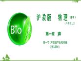 专题1.1 声波的产生和传播（课件与素材）