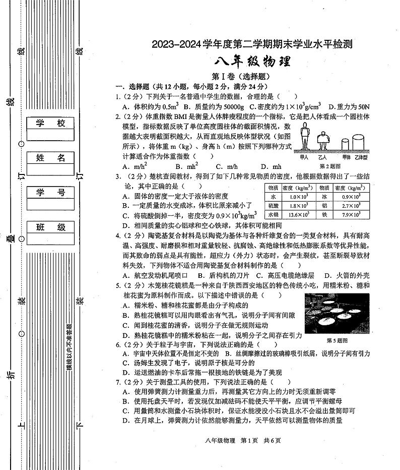 陕西省西安市第九十九中学2023-2024学年八年级下学期期末物理试卷第1页