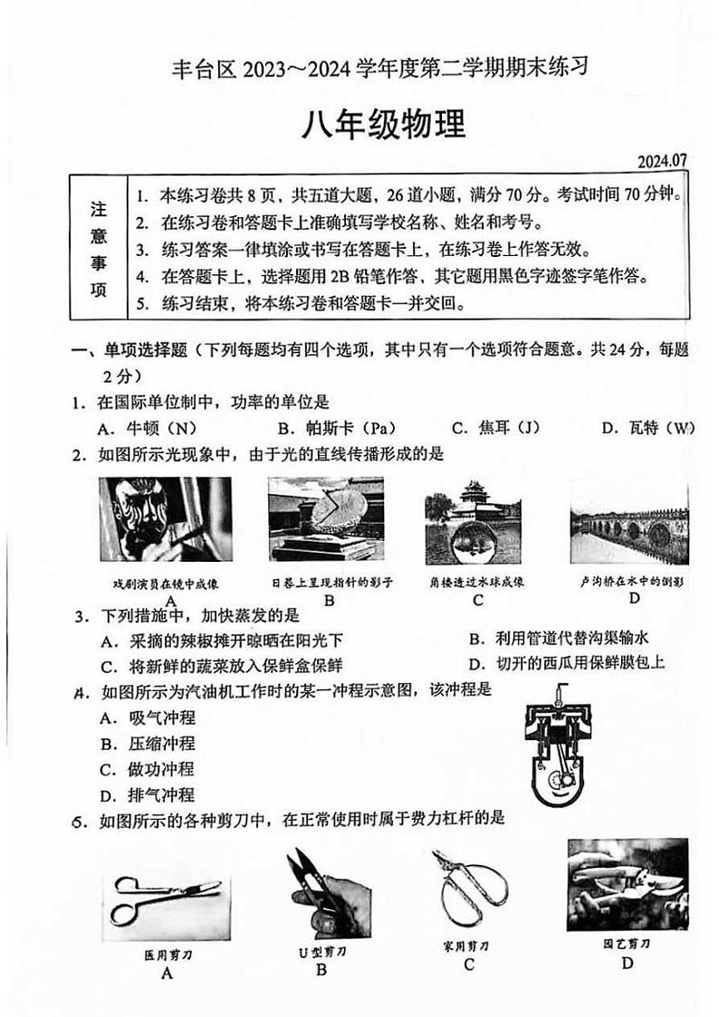 北京市丰台区2023-2024学年下学期八年级期末物理试卷01
