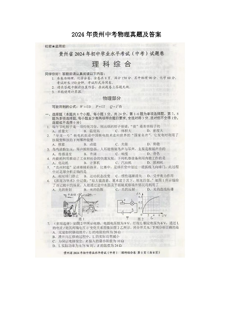 2024年贵州中考真题物理真题及答案第1页