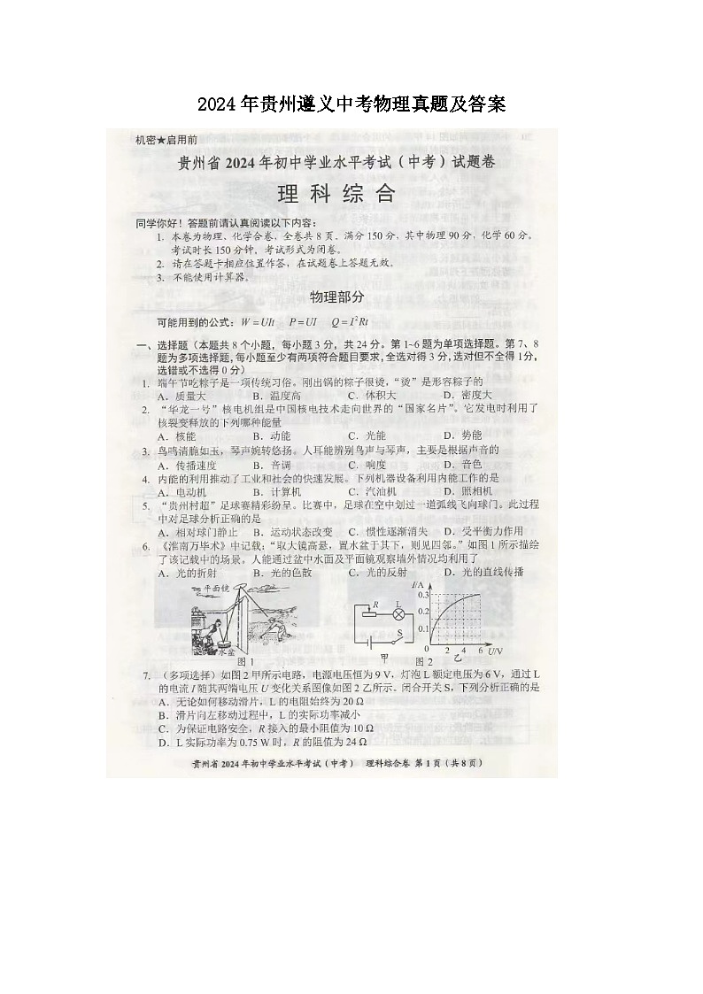 2024年贵州遵义中考真题物理真题及答案第1页