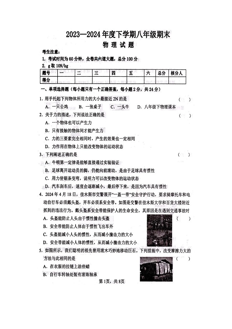 黑龙江省佳木斯市2023-2024学年八年级下学期期末 物理试题01