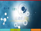 1.2+运动的描述-2023-2024学年八年级物理上册同步高效助教课件（人教版）