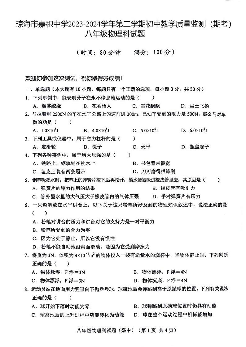 海南省琼海市嘉积中学2023-2024学年八年级下学期7月期末物理试题第1页