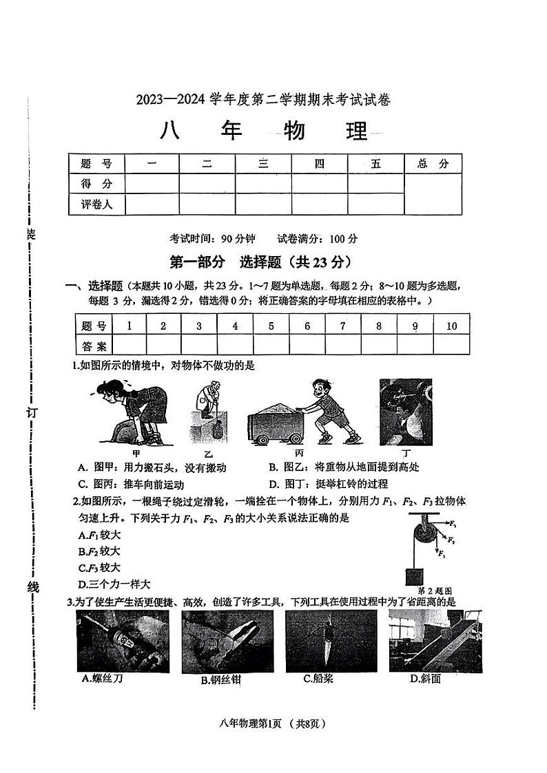 辽宁省铁岭市西丰县2023-2024学年八年级下学期7月期末物理试题第1页