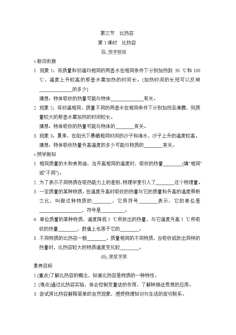 13.3  比热容（学案）2024-2025学年人教版初中物理九年级上册01