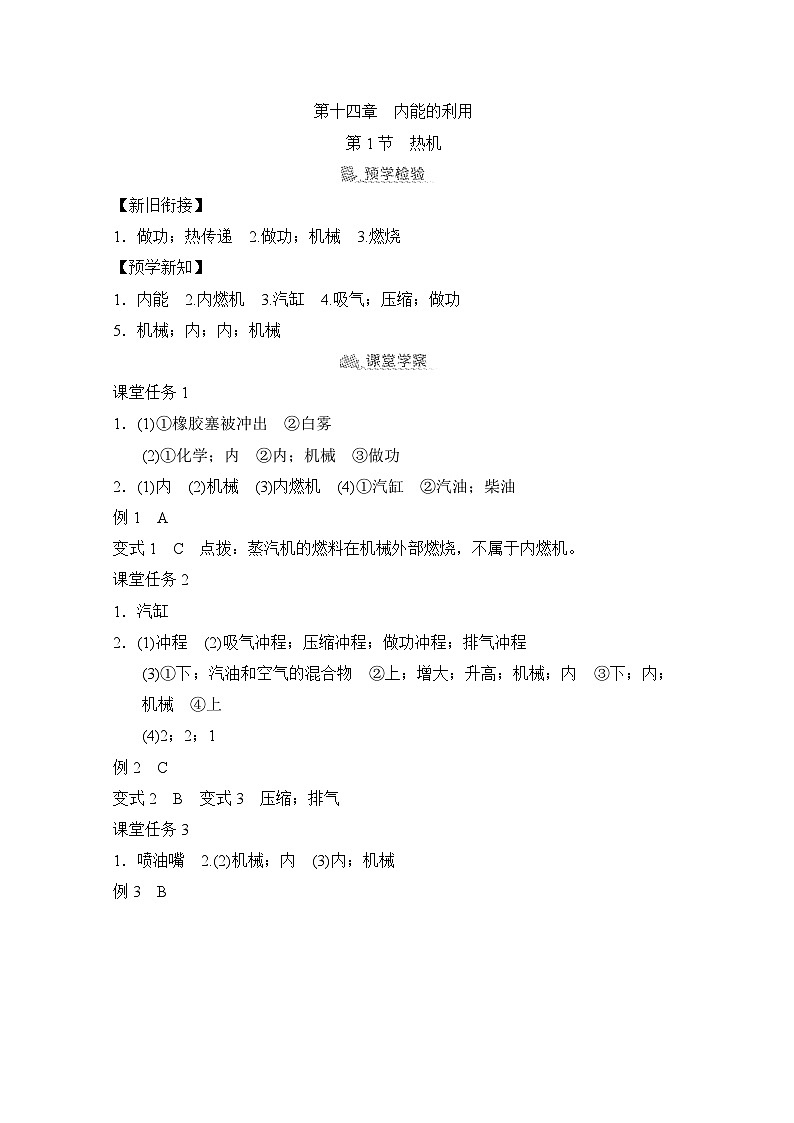 14.1  热机（学案）2024-2025学年人教版初中物理九年级上册01