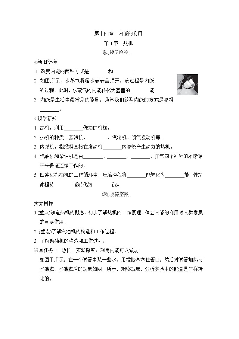 14.1  热机（学案）2024-2025学年人教版初中物理九年级上册01