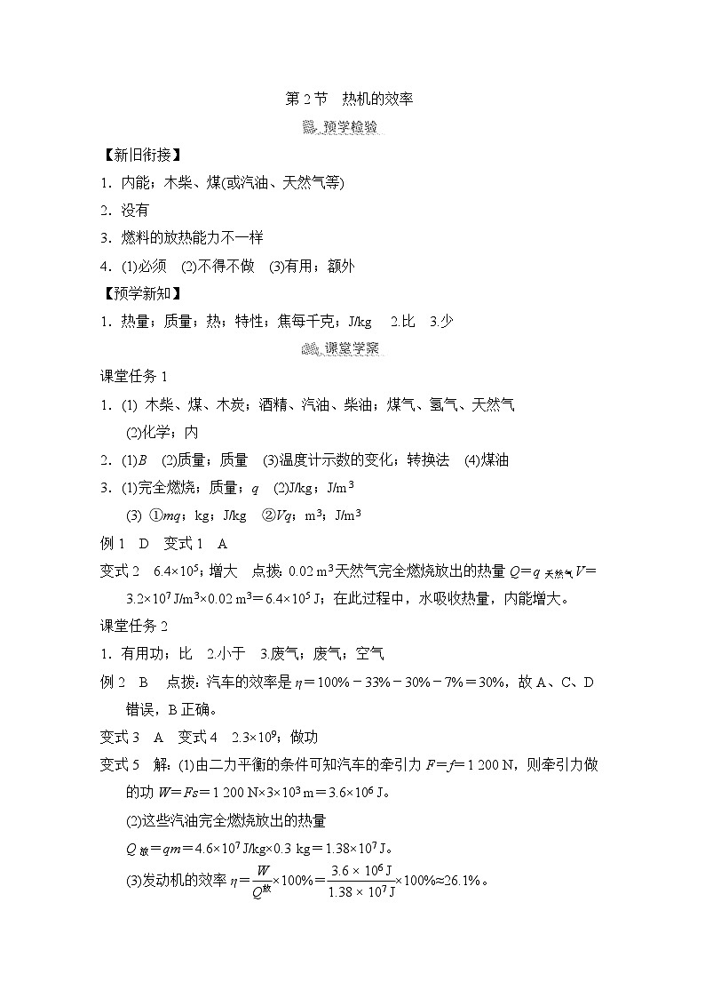 14.2  热机的效率（学案）2024-2025学年人教版初中物理九年级上册01