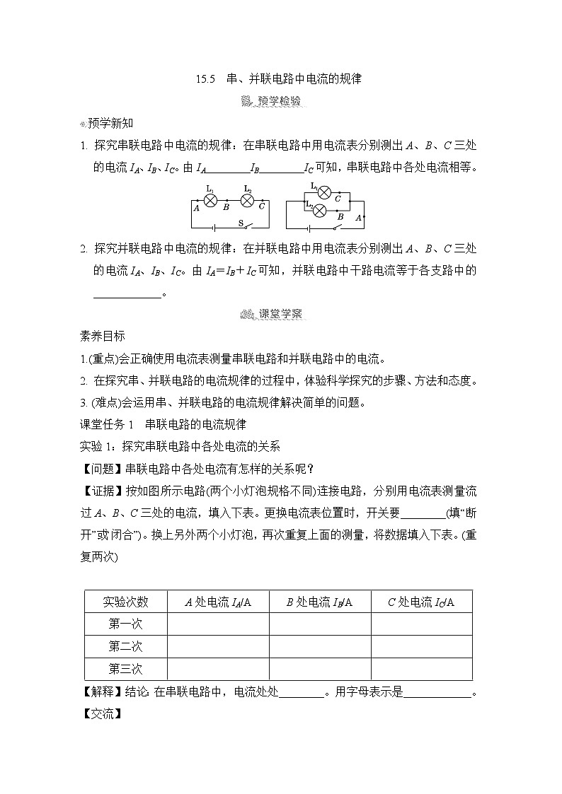 15.5  串、并联电路中电流的规律（学案）2024-2025学年人教版初中物理九年级上册01