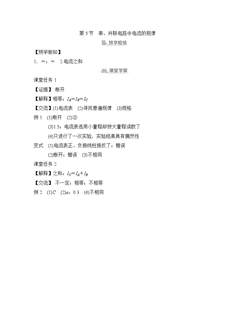15.5  串、并联电路中电流的规律（学案）2024-2025学年人教版初中物理九年级上册01