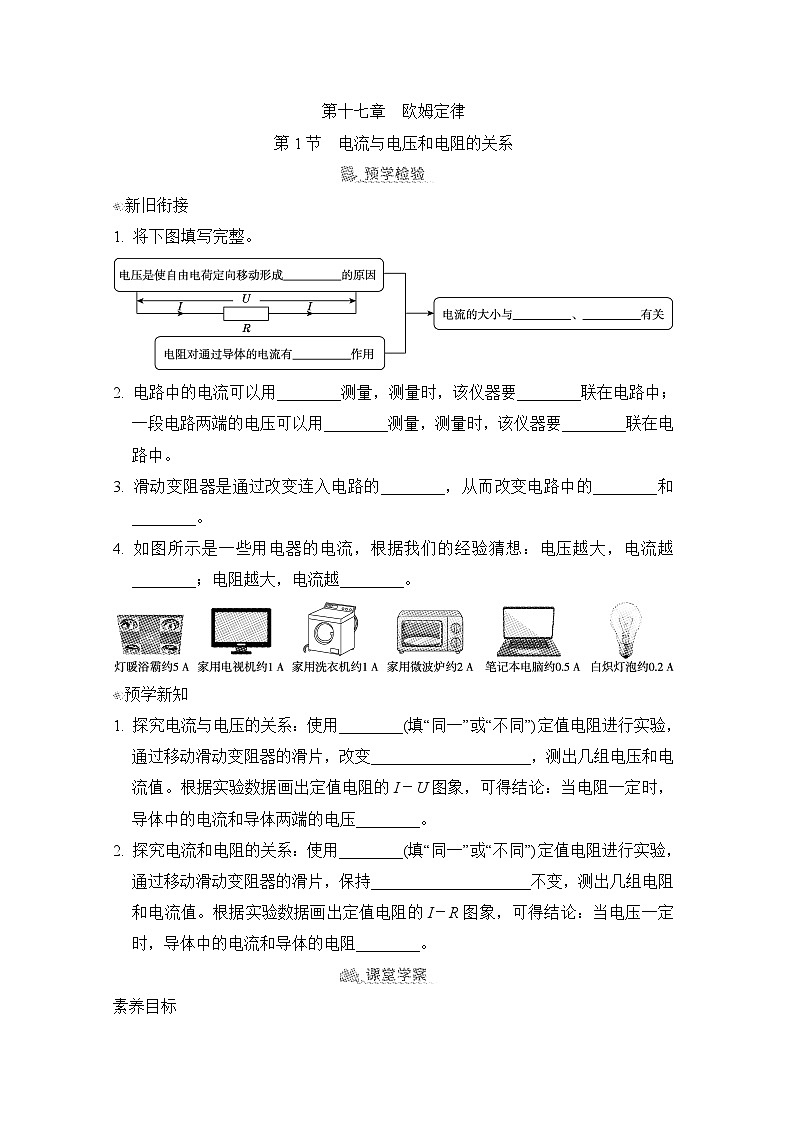 17.1  电流与电压和电阻的关系（学案）2024-2025学年人教版初中物理九年级上册01