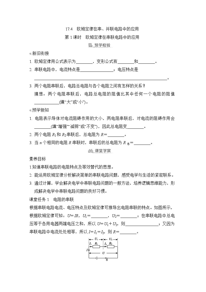 17.4  欧姆定律在串、并联电路中的应用（学案）2024-2025学年人教版初中物理九年级上册01