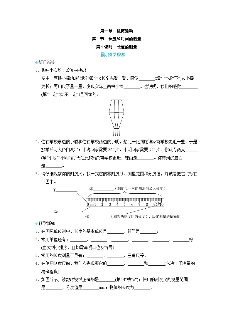 1.1 长度和时间的测量 第1课时　 （学案）2024-2025学年人教版（2024）八年级物理上册01