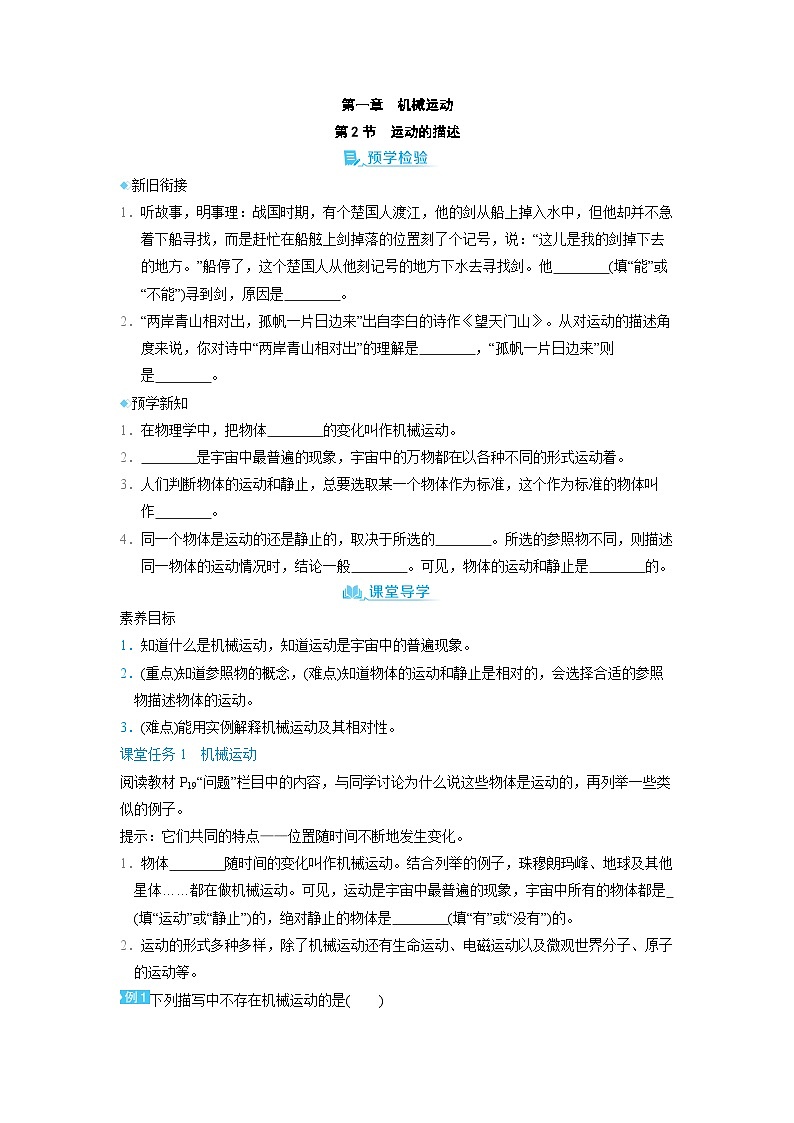1.2 运动的描述 （学案）2024-2025学年人教版（2024）八年级物理上册01