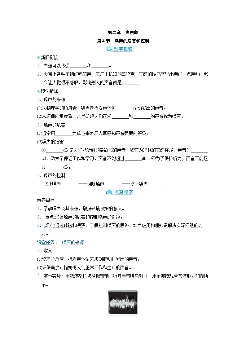 2.4 噪声的危害和控制 （学案）2024-2025学年人教版（2024）八年级物理上册01