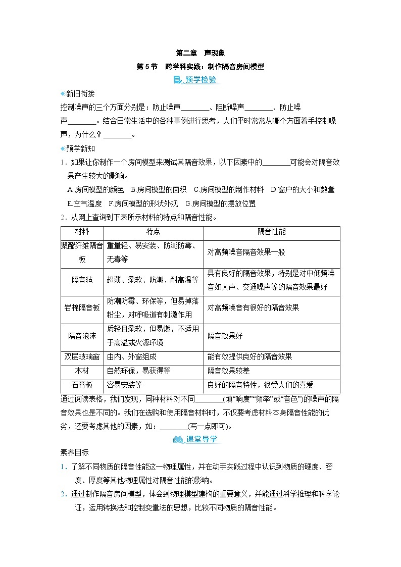2.5 跨学科实践制作隔音房间模型 （学案）2024-2025学年人教版（2024）八年级物理上册01
