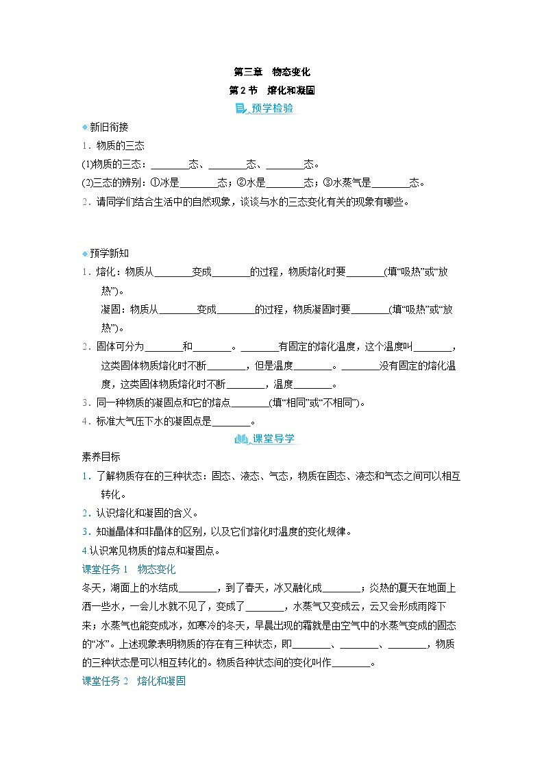 3.2 熔化和凝固 （学案）2024-2025学年人教版（2024）八年级物理上册01