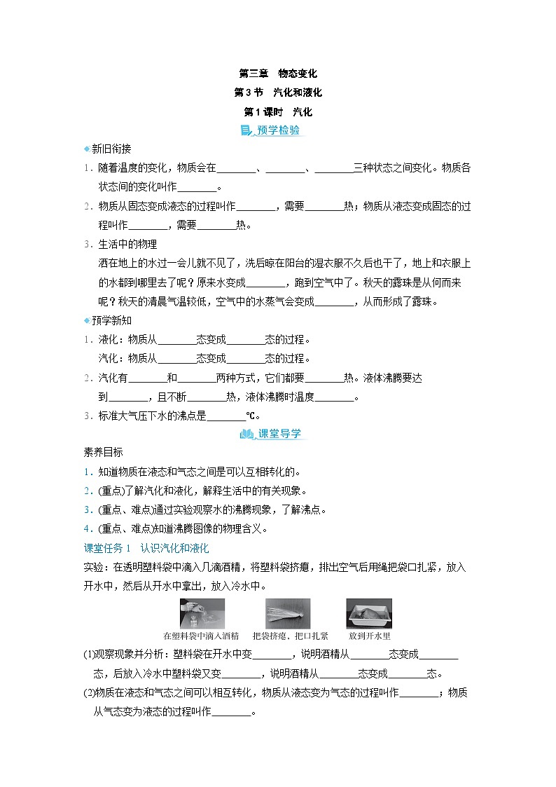 3.3 汽化和液化 第1课时　 （学案）2024-2025学年人教版（2024）八年级物理上册01