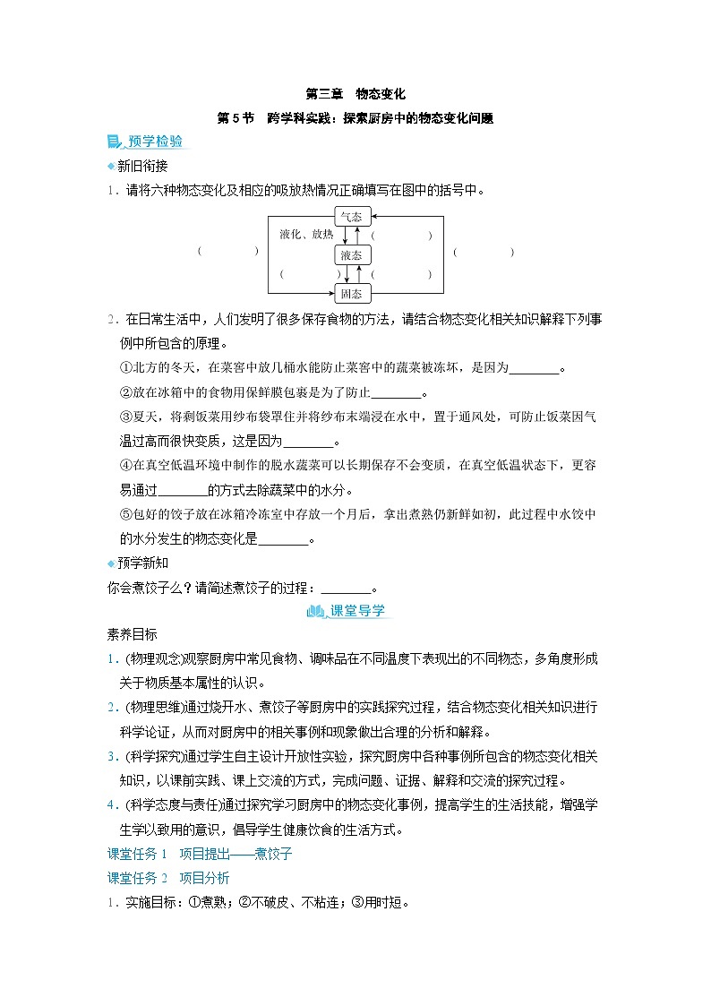 3.5 跨学科实践探索厨房中的物态变化问题 （学案）2024-2025学年人教版（2024）八年级物理上册01