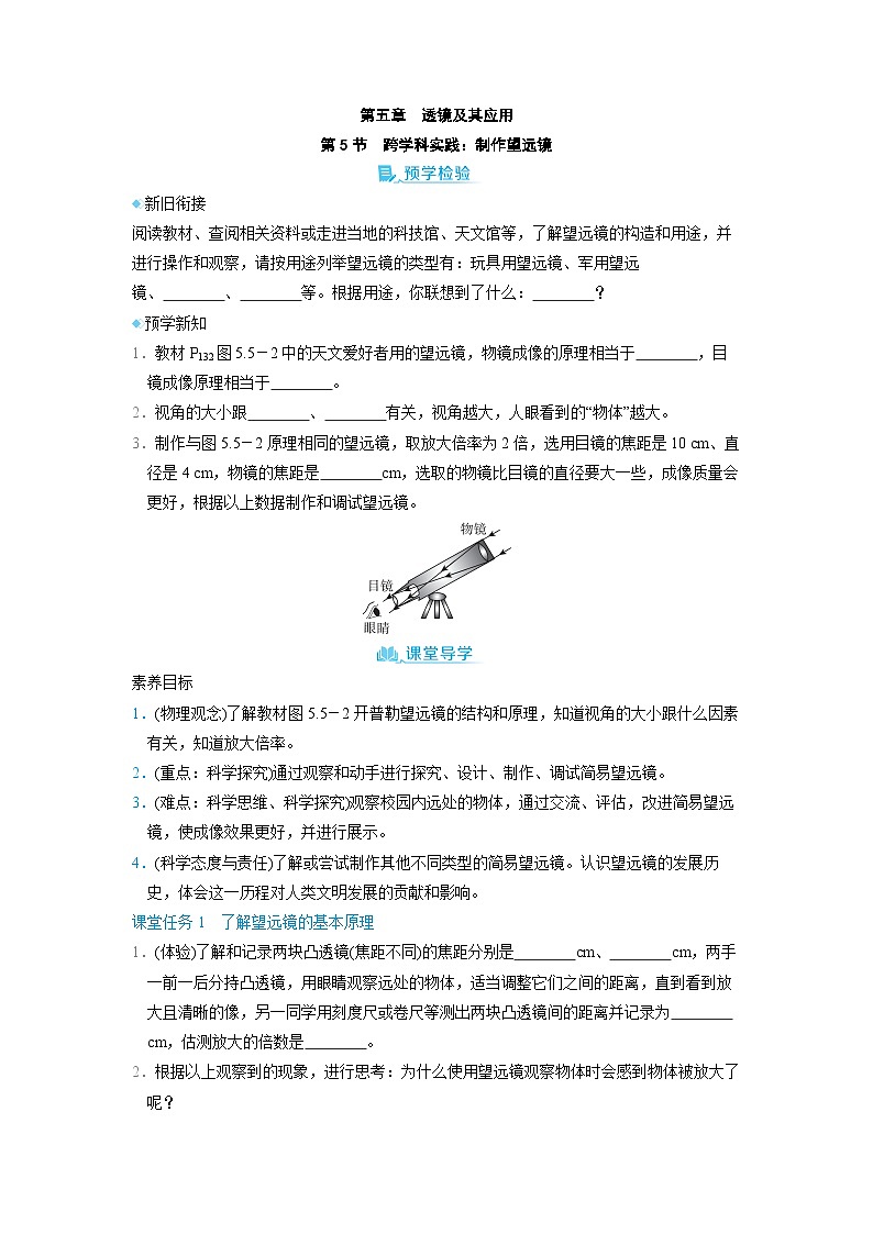 5.5 跨学科实践制作望远镜 （学案）2024-2025学年人教版（2024）八年级物理上册01