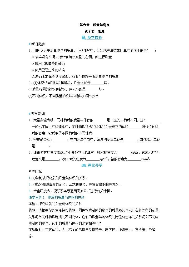 6.2 密度 （学案）2024-2025学年人教版（2024）八年级物理上册01