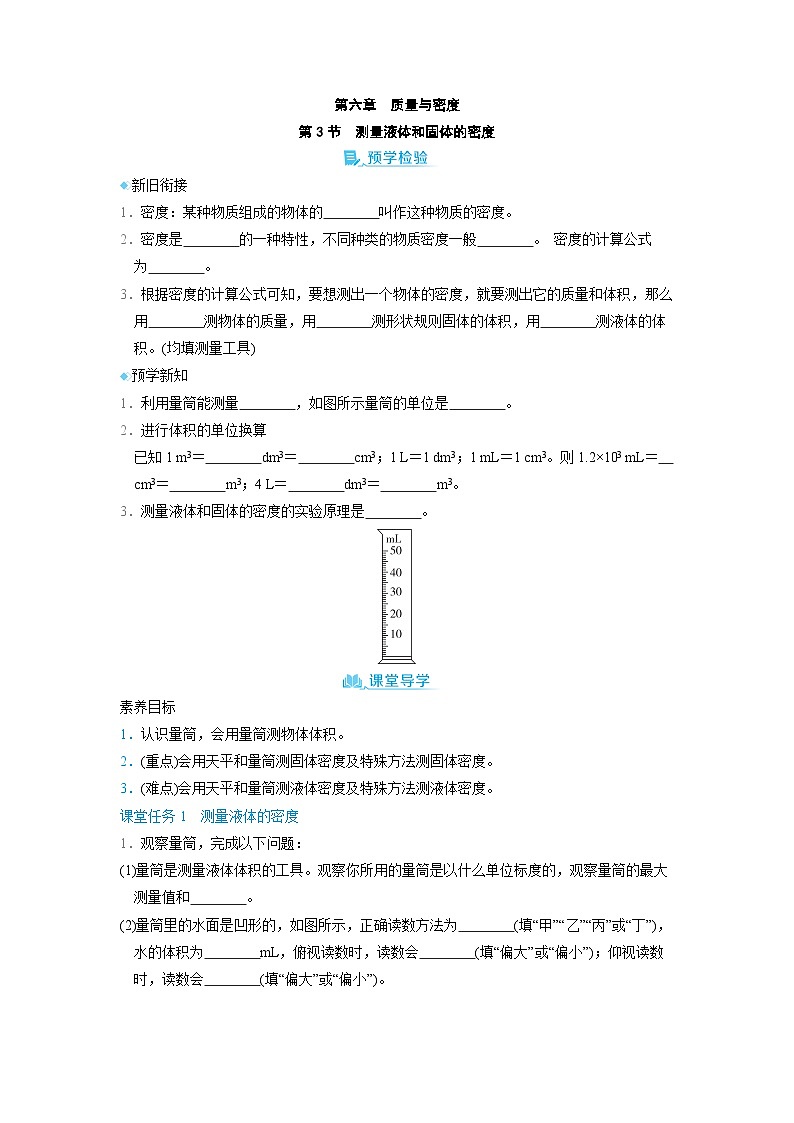 6.3 测量液体和固体的密度 （学案）2024-2025学年人教版（2024）八年级物理上册01