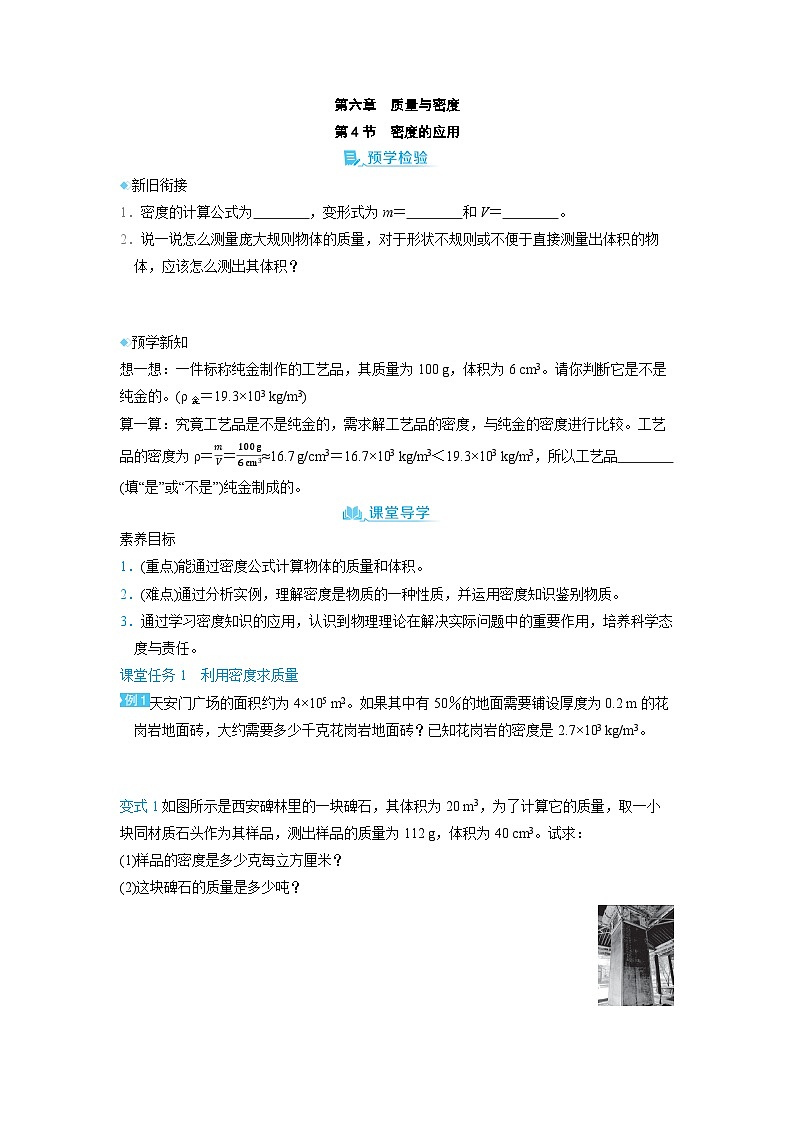 6.4 密度的应用 （学案）2024-2025学年人教版（2024）八年级物理上册01
