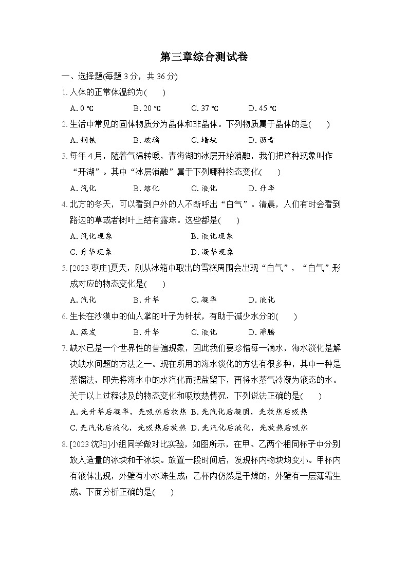 第三章　物态变化 综合测试卷（试卷）-2024-2025学年度人教版八年级上册物理第1页