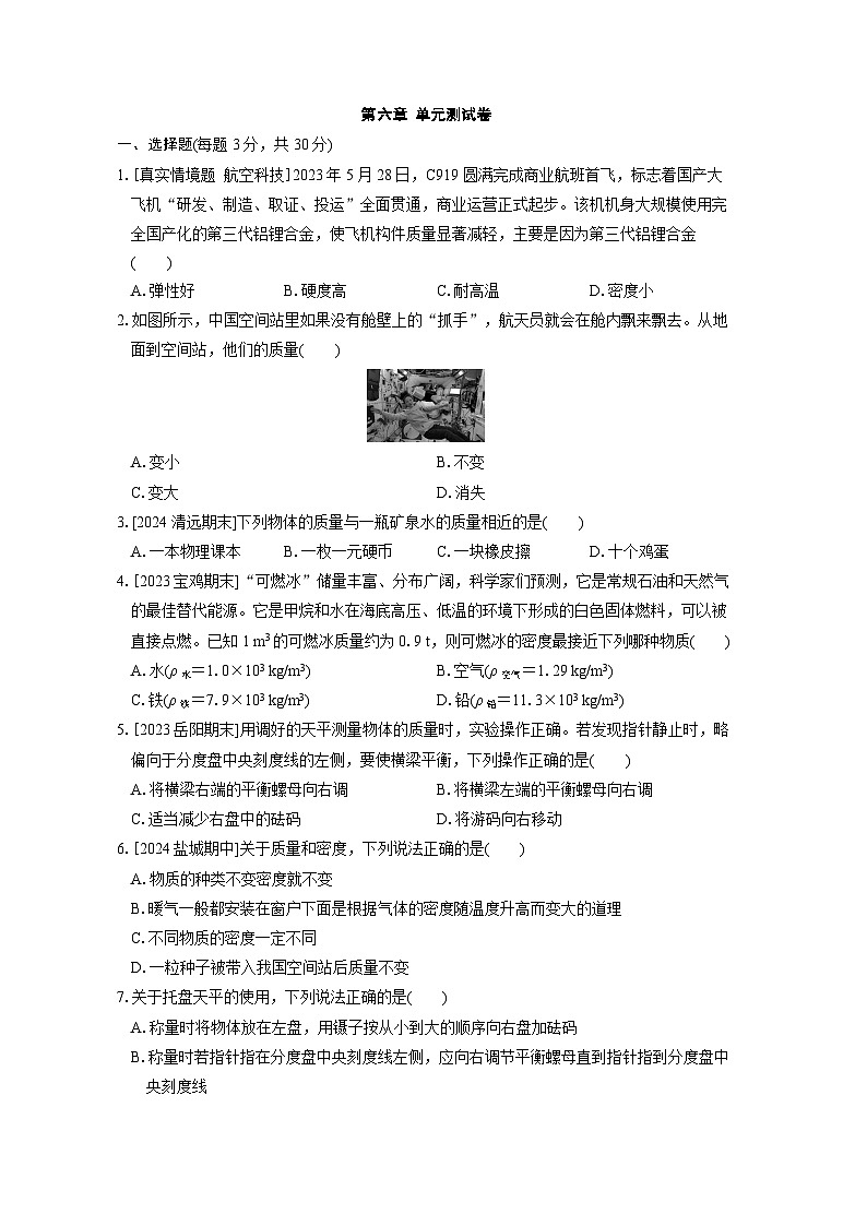 第六章　质量与密度  单元测试卷（试卷）-2024-2025学年度人教版八年级上册物理01