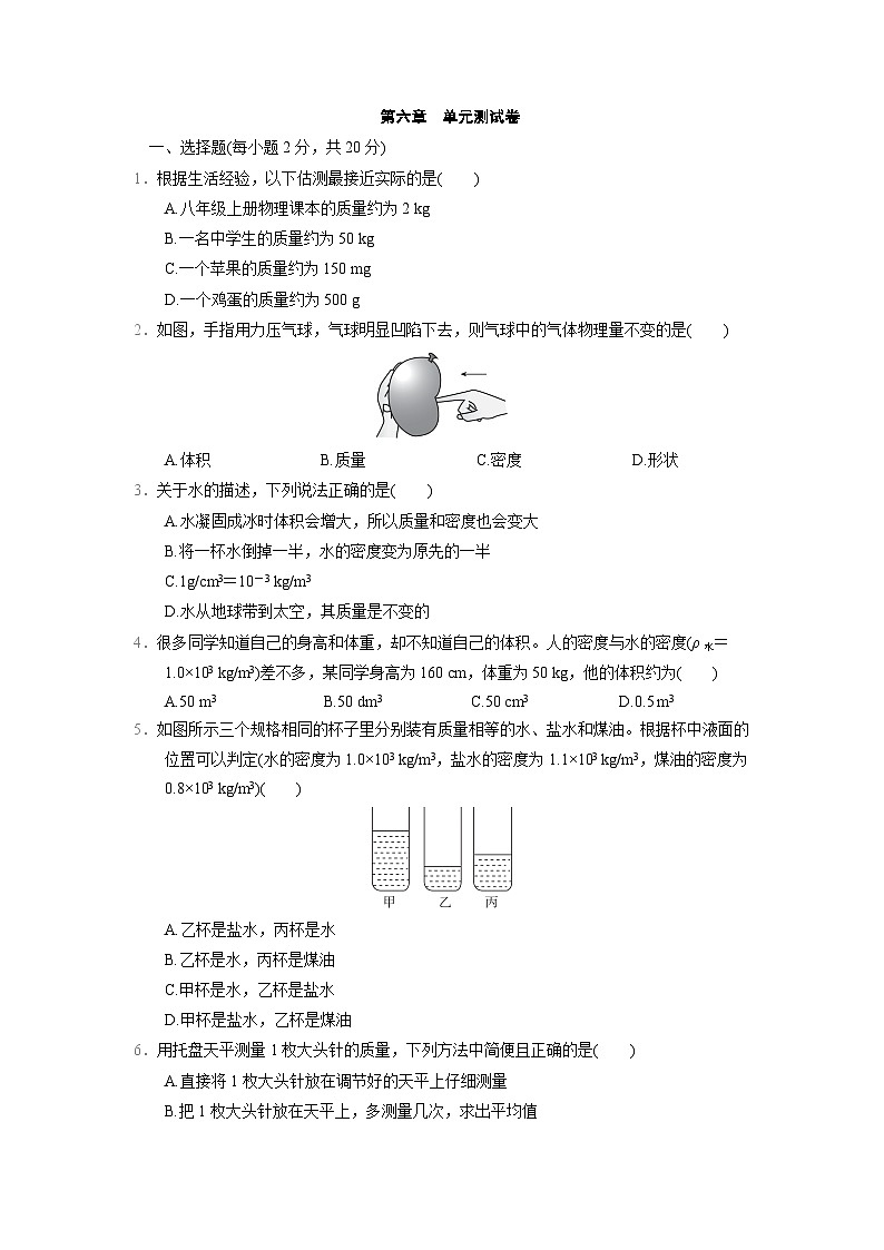 第六章　质量与密度  单元测试卷（试卷）2024-2025学年度人教版八年级上册物理01