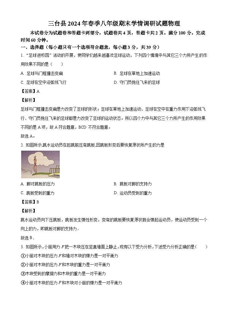 四川省绵阳市三台县2023-2024学年八年级下学期7月期末物理试题（解析版）第1页