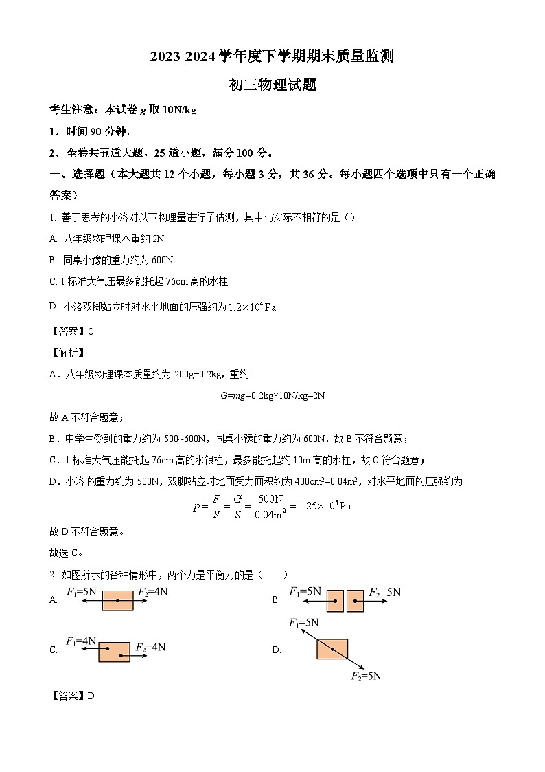 黑龙江省大庆市肇源县2023-2024学年八年级下学期7月期末物理试题（解析版）第1页