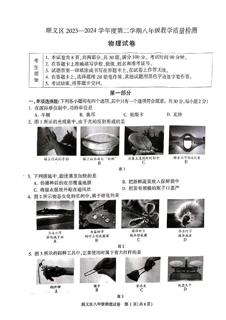 北京市顺义区2023-2024学年下学期八年级物理期末试卷01