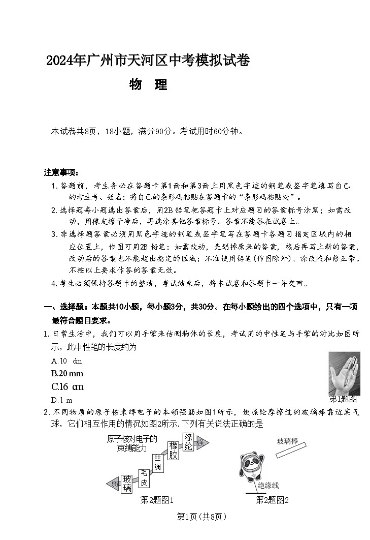 2024年广东省广州市天河区中考物理模拟试卷01
