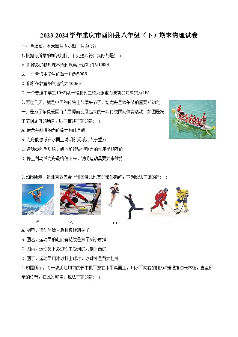 2023-2024学年重庆市酉阳县八年级（下）期末物理试卷（含答案）第1页