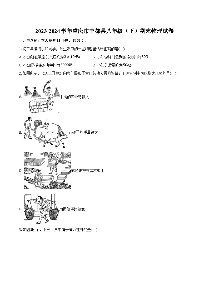 2023-2024学年重庆市丰都县八年级（下）期末物理试卷（含答案）第1页