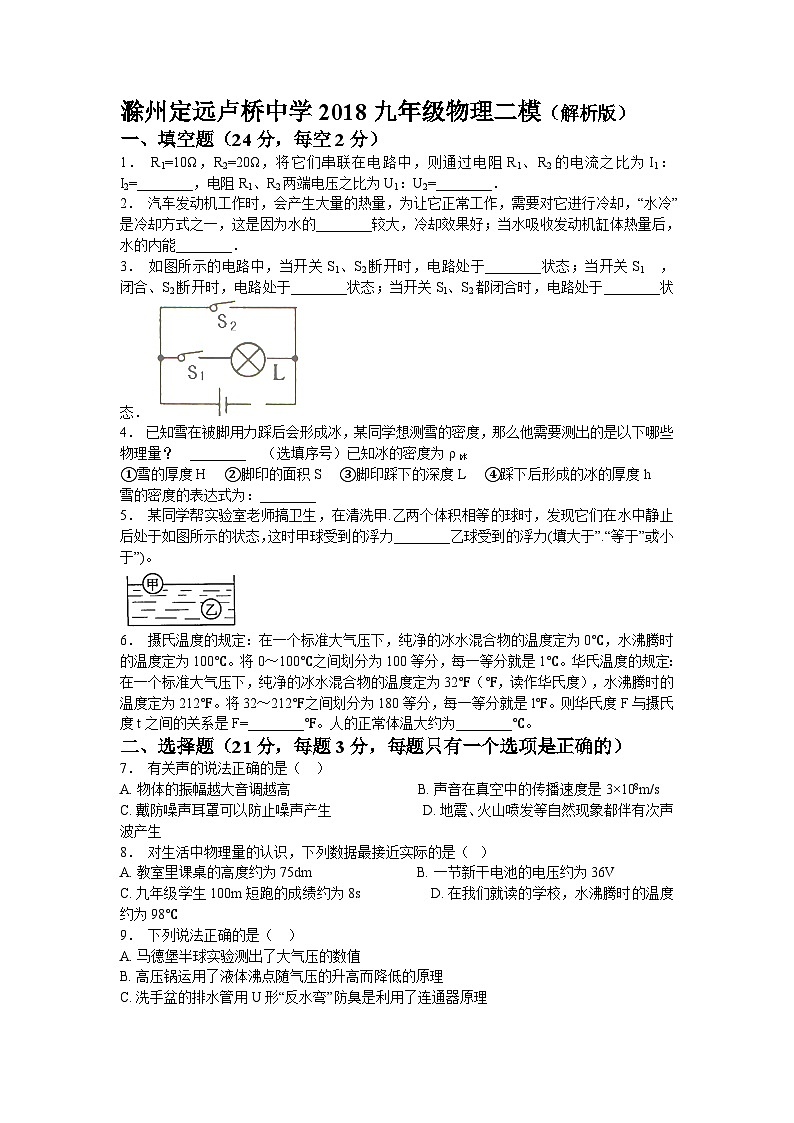 安徽滁州定远卢桥中学九年级物理二模试卷（含解析）第1页