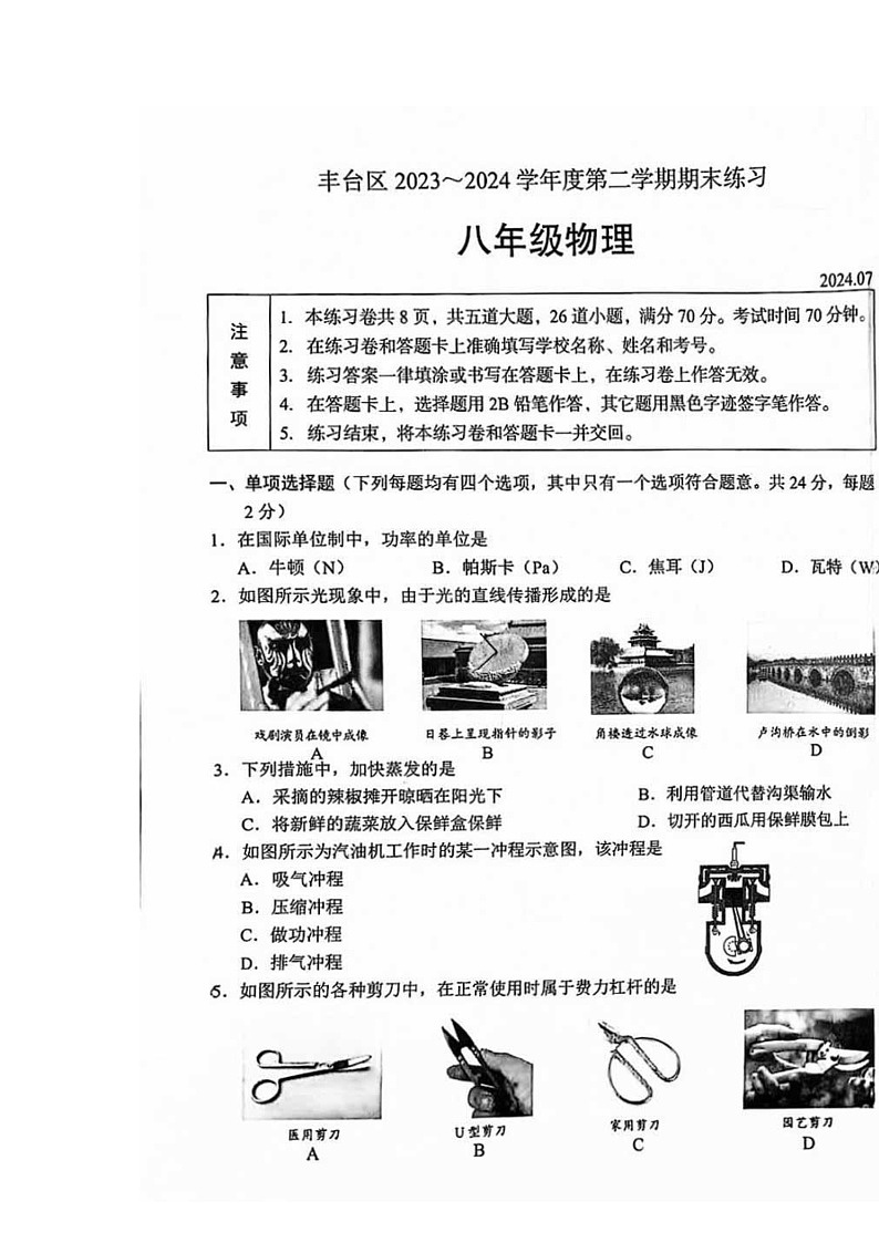 [物理]2024北京丰台初二下学期期末物理试卷01