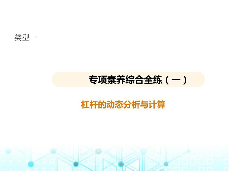 苏科版初中九年级物理专项素养综合练(一)杠杆的动态分析与计算课件第1页