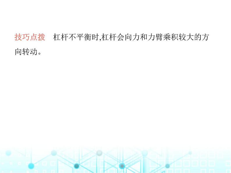 苏科版初中九年级物理专项素养综合练(一)杠杆的动态分析与计算课件第4页